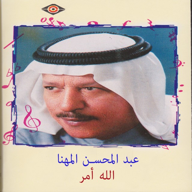 ดาวน์โหลดและฟังเพลง مرحبا يا حبيبي พร้อมเนื้อเพลงจาก عبدالمحسن المهنا