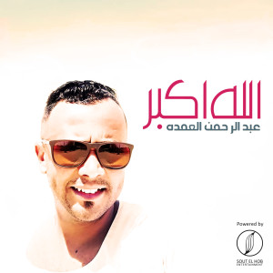 Listen to Allah Akbar song with lyrics from Abdelrahman Elomda
