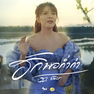 收听ฐา ขนิษ的ฮักพอก่ำก่า歌词歌曲
