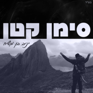 Album סימן קטן from Yaniv Ben Mashiach