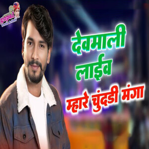 Album Devmali Laive Mhare Chundadi Manga from Kalu Gurjar