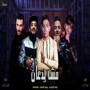 مش جدعان dari Shawaha