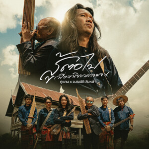Album สู้ต่อไปเพื่อหนีจากความจน from 
