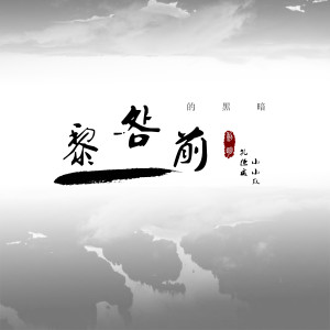 收听孔德威吖的黎明前的黑暗歌词歌曲