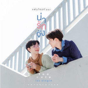 ดาวน์โหลดและฟังเพลง แฟนใครกันนะ (Too cute) พร้อมเนื้อเพลงจาก Bothnewyear