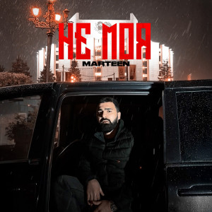 Marteen的專輯Не моя (Explicit)
