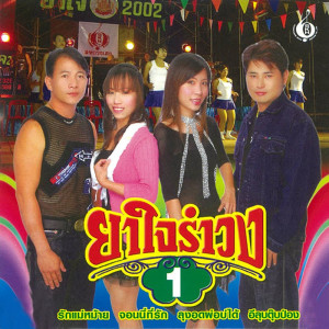 ดาวน์โหลดและฟังเพลง อีลุบตุ๊บป่อง พร้อมเนื้อเพลงจาก รวมศิลปิน