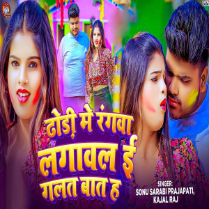 Listen to Dhodi Me Rangwa Lagawala I Galat Bat H song with lyrics from Sonu Sarabi Prajapati