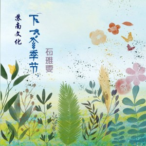 อัลบัม 下一个季节 ศิลปิน 石雅雯