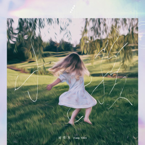 Listen to 小孩 song with lyrics from 房奕飞