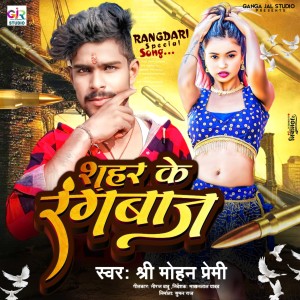 收聽Shree Mohan Premi的Shahar Ke Rangbaz歌詞歌曲