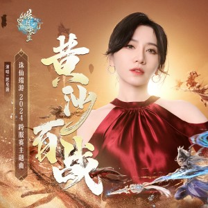Listen to 黄沙百战 (伴奏) song with lyrics from 肥皂菌丨珉珉的猫咪丨