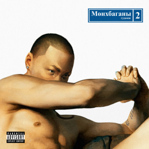 ดาวน์โหลดและฟังเพลง Муу Охин (Explicit) พร้อมเนื้อเพลงจาก Roockie