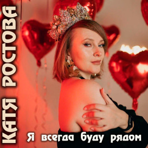 Album Я всегда буду рядом from Катя Ростова