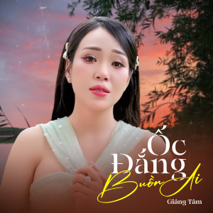 收聽Giáng Tâm的Ốc Đắng Buồn Ai歌詞歌曲