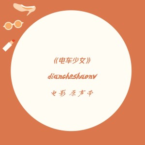 收聽高力虹的我要嫁男僕 -《電車少女》電影原聲帶歌詞歌曲