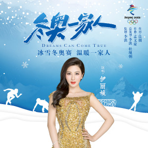伊麗媛的專輯冬奧一家人