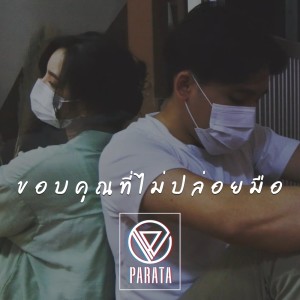 อัลบัม ขอบคุณที่ไม่ปล่อยมือ - Single ศิลปิน PARATA