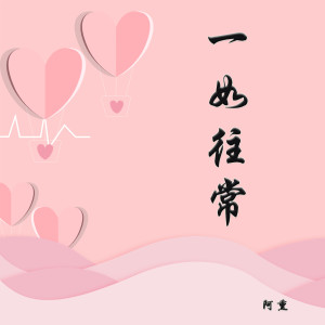 收聽阿熏的一如往常 (完整版)歌詞歌曲