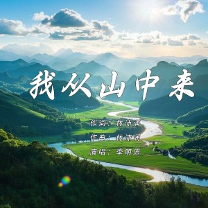 Listen to 我从山中来 (伴奏) song with lyrics from 大海