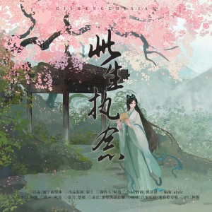 Album 此生执念 from 云向晚