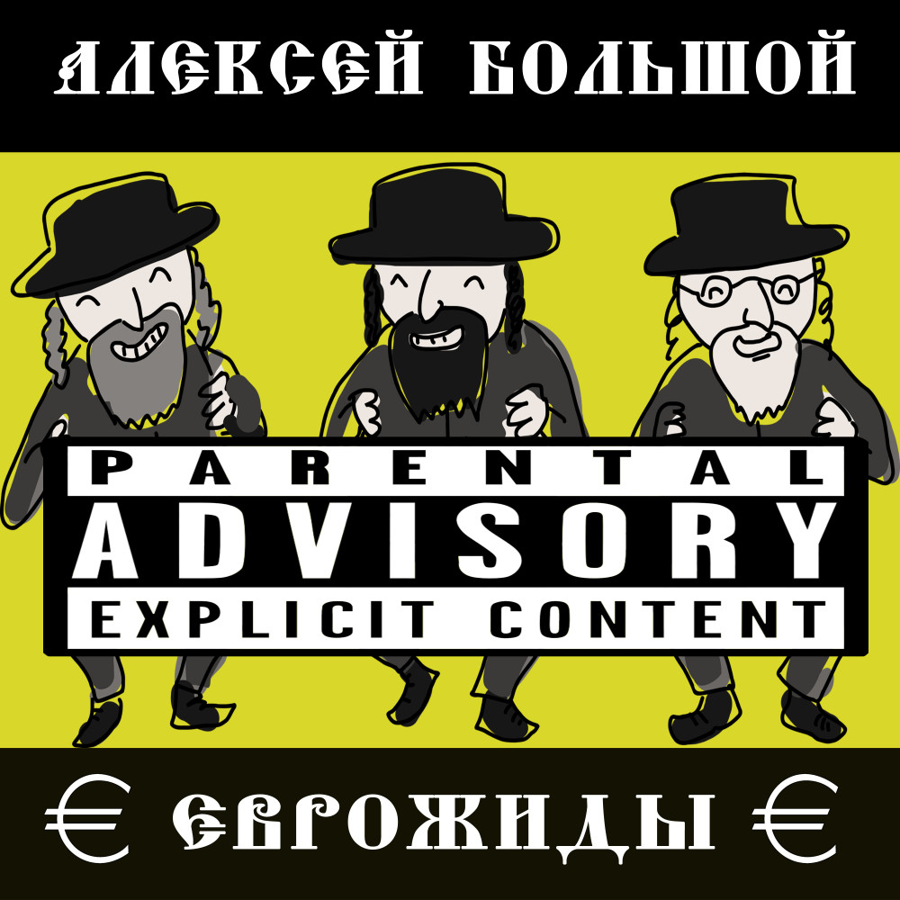 Еврожиды (Explicit)