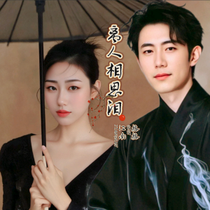 Listen to 离人相思泪 (cover: 崔伟立|孙艺琪) (完整版) song with lyrics from 芃苒格格