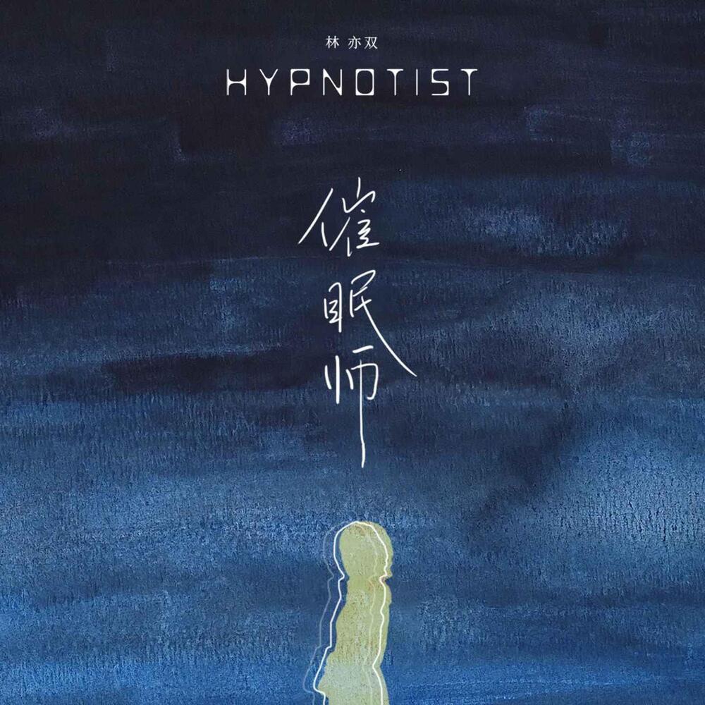 催眠师
