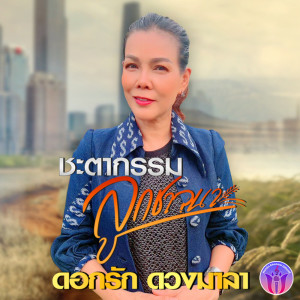 收听ดอกรัก ดวงมาลา的ชะตากรรมลูกชาวนา歌词歌曲