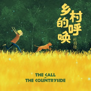 收聽杜明修的鄉村的呼喚(美麗鄉村國際影像節推廣曲) (完整版)歌詞歌曲