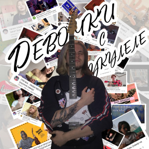 Listen to Девочки с укулеле song with lyrics from motel Wish