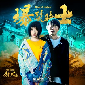 Album 如風 (電影《爆裂騎士》主題曲) from 墨谣