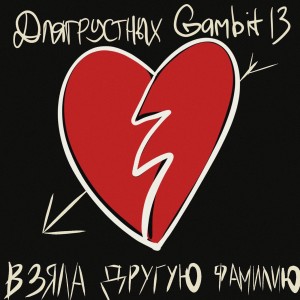 Album Взяла другую фамилию from Gambit 13