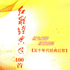 才旦卓玛的专辑红歌经典100首—50年代经典红歌