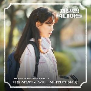 Album 재벌집 막내아들 OST Part. 3 from 서다현