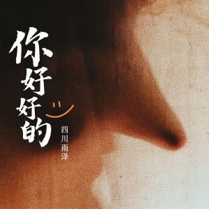 Listen to 你好好的 (伴奏) song with lyrics from 四川雨泽