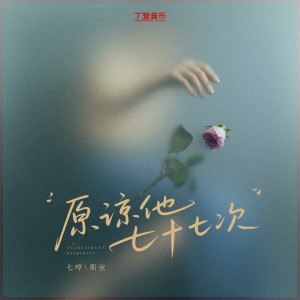 Listen to 原谅他七十七次（纯伴奏） (伴奏) song with lyrics from 七哼Qhyung