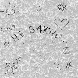 Schizoid的專輯Не важно... (Explicit)