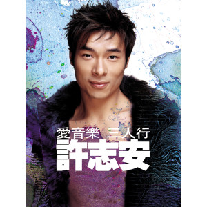 Ai Yin Le San Ren Xing - Andy Hui