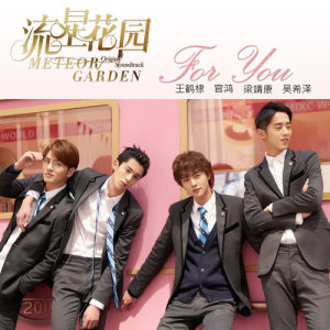 收聽王鶴棣的For You (電視劇「流星花園」片頭曲)歌詞歌曲