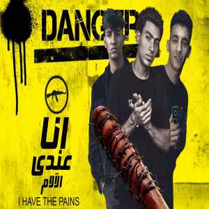 ดาวน์โหลดและฟังเพลง انا عندي الآلام พร้อมเนื้อเพลงจาก Ziad Wael