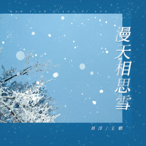 Dengarkan lagu 漫天相思雪 (伴奏) nyanyian 刘洋 dengan lirik