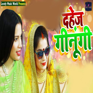 Listen to Dahej Ginungi song with lyrics from Alka Singh Pahadiya
