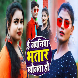 Listen to E Jawaniya Bhatar Khojata Ho song with lyrics from Shivam Lal Yadav