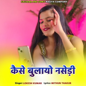 Listen to Kaise Bhulayo Nasedi song with lyrics from Lokesh Kumar