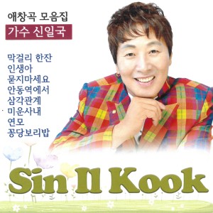 Album 가수 신일국 애창곡 모음집 from 