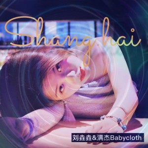 收聽滿傑Babycloth的Shanghai歌詞歌曲