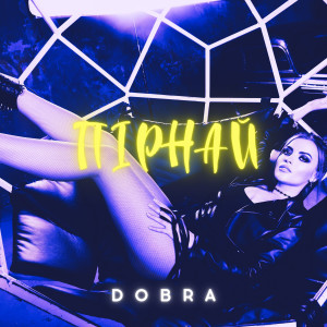 收听Dobra的Пірнай歌词歌曲