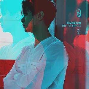 Dengarkan lagu 꿈 nyanyian 승준 dengan lirik
