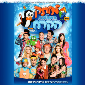 Dengarkan בוא נשבור את הקרח lagu dari Shay & Roy dengan lirik